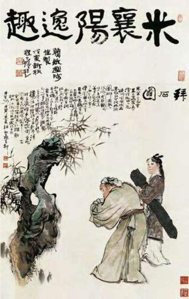 便命令衙役把它移到办公场所,米芾见到此石后,大为惊奇,然后跪拜于地