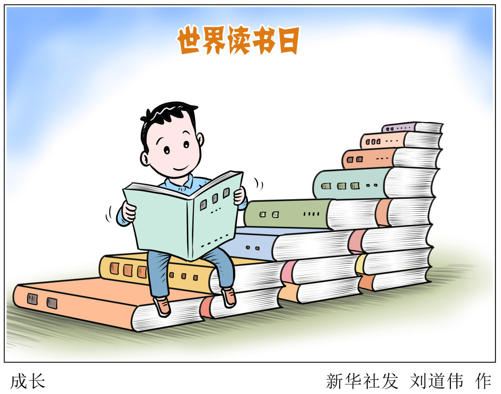 (图表·漫画)〔世界读书日〕成长_腾讯新闻