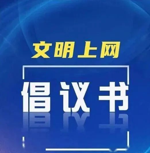 衡水市文明办 衡水市委网信办联合发布"争做衡水好网民"文明上网倡议