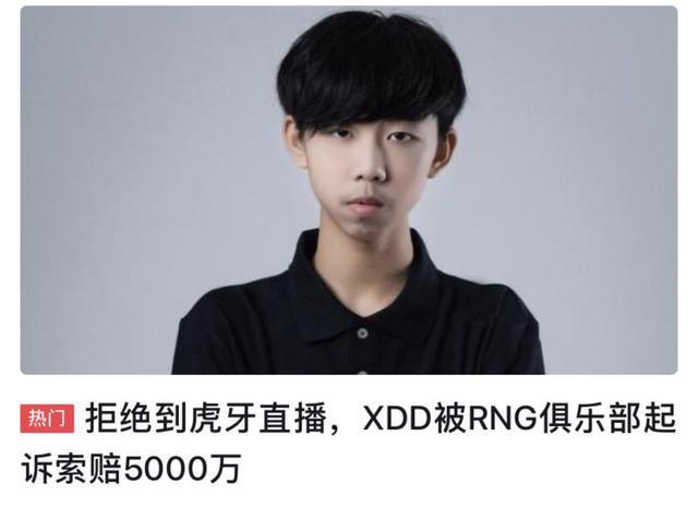 绝地求生XDD拒绝去虎牙直播被RNG索赔5000万，网友愤怒
