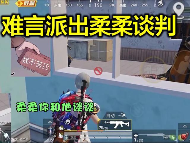 决赛圈难言好言相劝最后一人，柔柔却被击倒，难言愤怒将其击杀