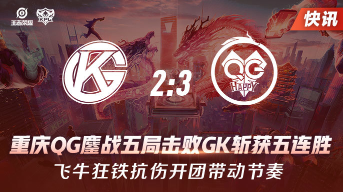 KPL春季赛：GK以2-3比分遗憾输给重庆QGhappy，QG已达五连胜