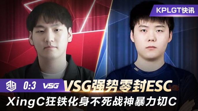 KPLGT：VSG强势零封ESC，AIM连续两把MVP