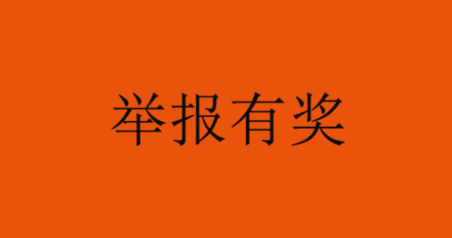 丹东人,举报有奖,500元至2万元不等!