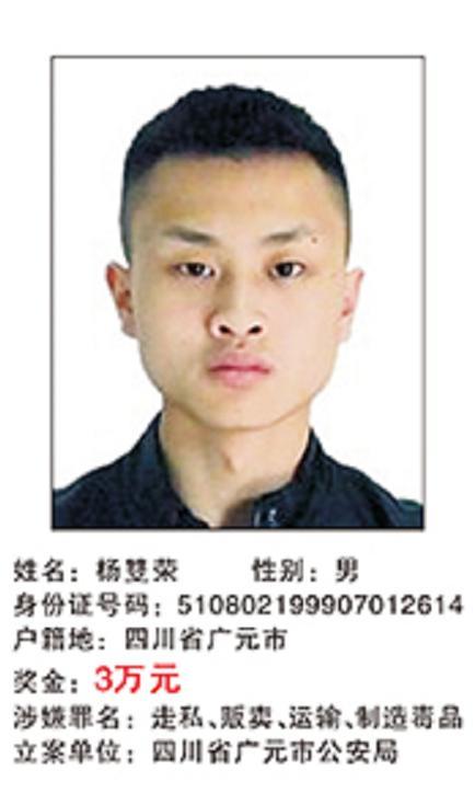举报有奖!四川警方通缉40名重大制贩毒在逃犯罪嫌疑人