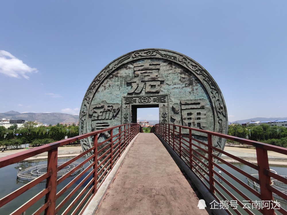 趁著藍天白雲溜達到會澤公園,遠遠的就看到一枚大銅錢.