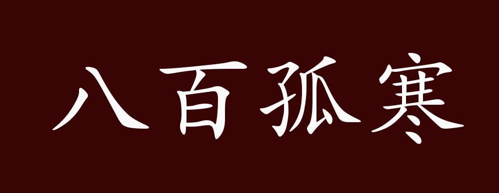 八百孤寒的出处、释义、典故、近反义词及