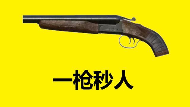 和平精英里伤害最高的手枪是哪支？短管霰弹枪一枪秒人