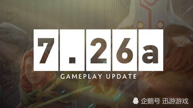 DOTA2：新版本7.26a解读！这几个物品得到修改，它或将被摒弃！