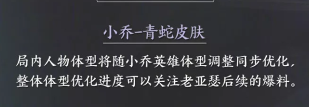 王者荣耀大小乔白青蛇皮肤优化，仲夏夜之梦也在计划中