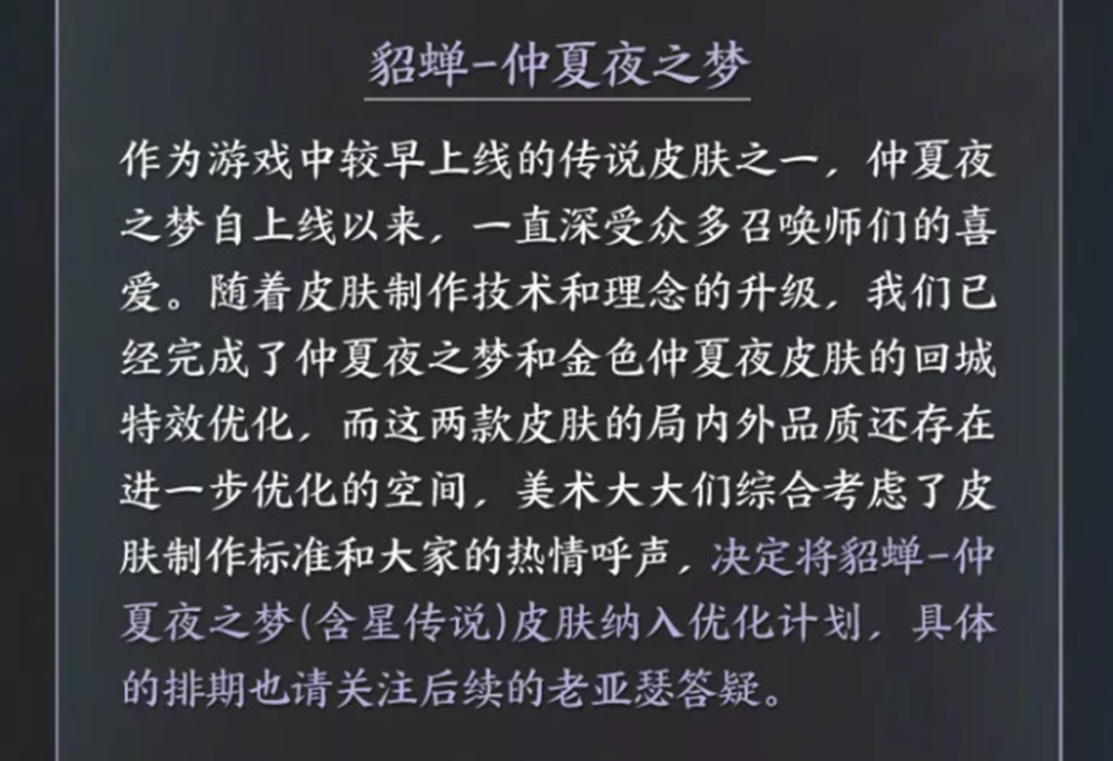 王者荣耀大小乔白青蛇皮肤优化，仲夏夜之梦也在计划中