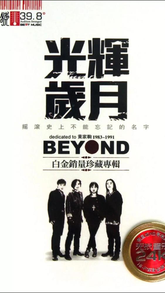 真的爱你黄家驹beyond高清壁纸大全