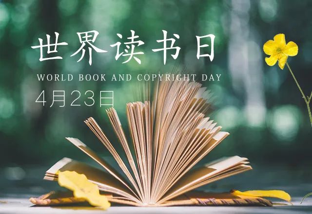4.23 世界读书日
