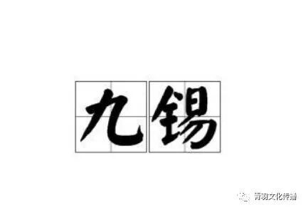 古代最高规格赏赐——加九锡,你知道九锡是什么吗?