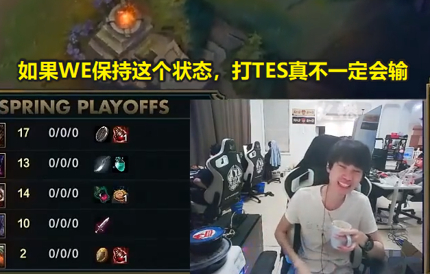 LPL春季赛：Doinb评价WE：像打ES一样打TES，真不一定会输