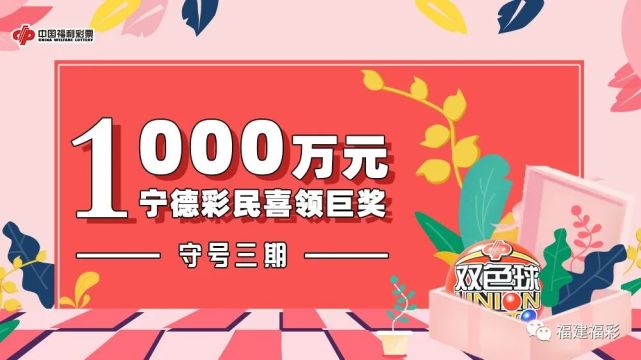 宁德彩民守号3期便中双色球千万巨奖