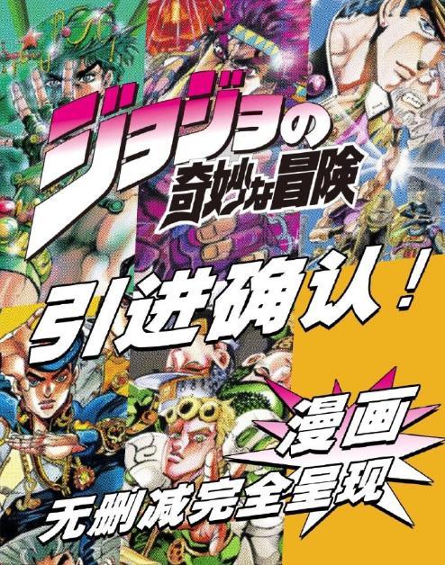 Jojo漫画要被引进大陆了 号称完整无删减 全套估计得几千吧 腾讯新闻