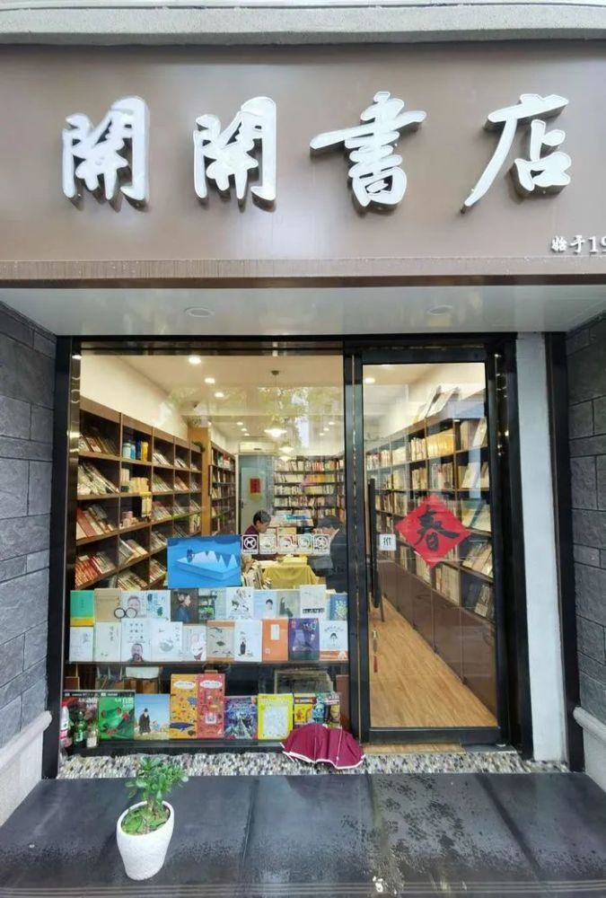开开书店和沐尘书店