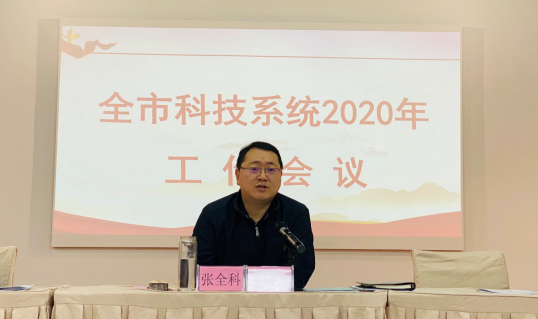 张全科就2020年科技工作做了以下安排部署:一是找准定位,把抓好工作的