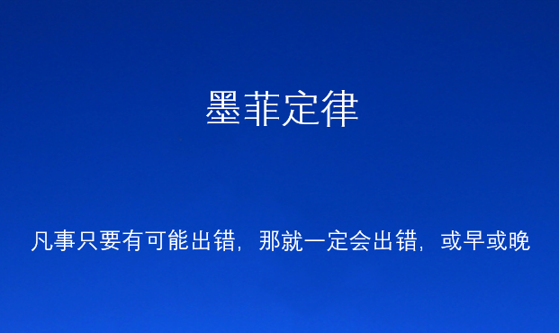 墨菲定律生活中我们常常听到某人说"墨菲定律",那么什么是"墨菲定律"?
