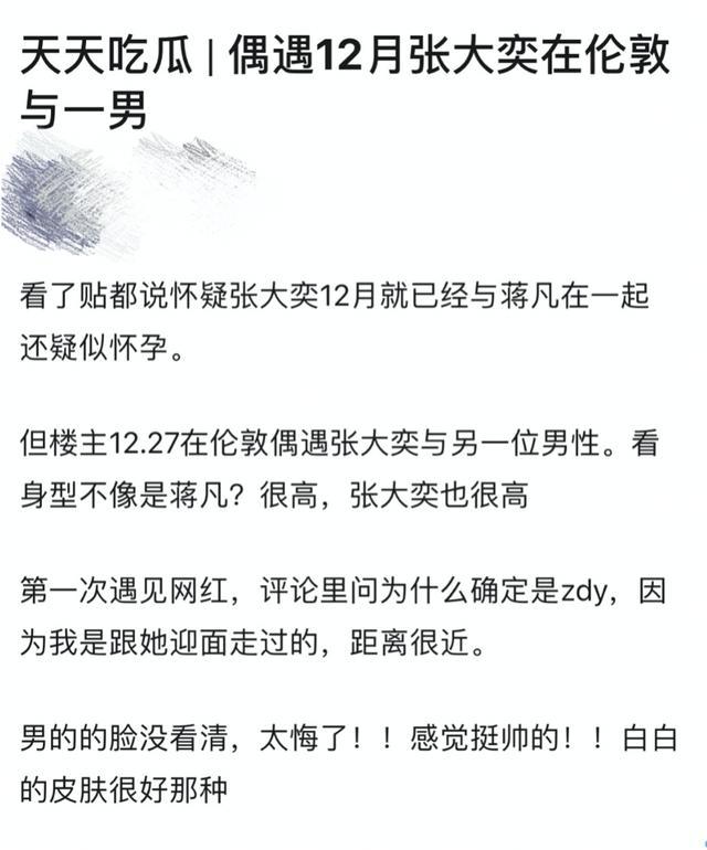 张大奕情史再被扒,蒋凡疑似"接盘侠"