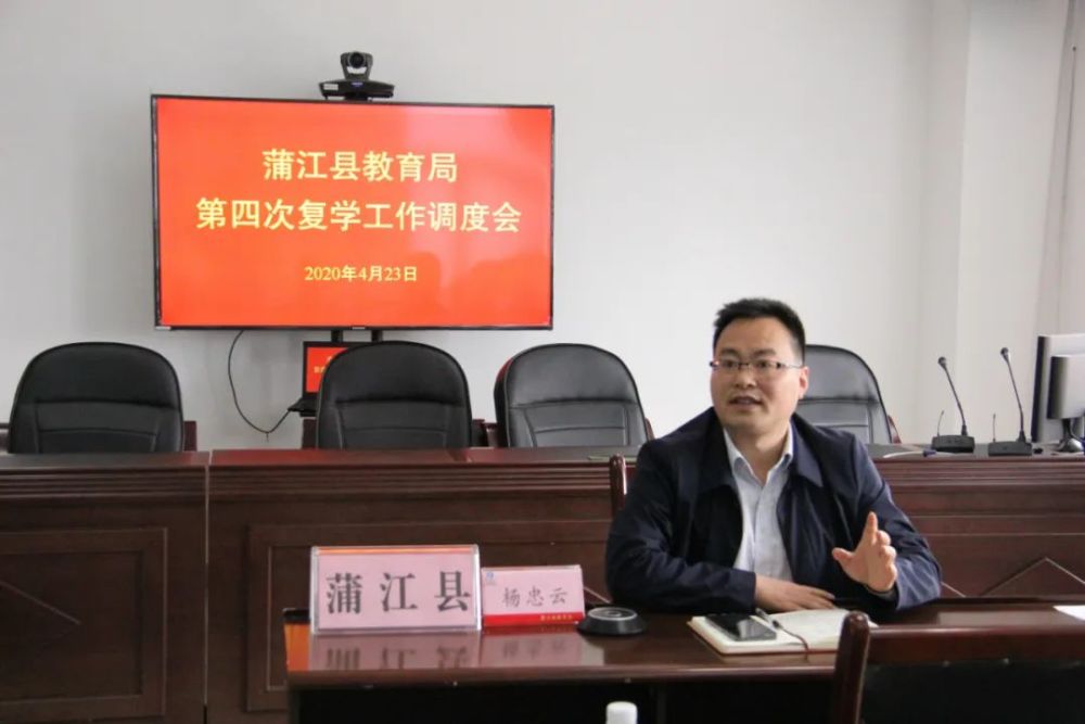 蒲江县教育局召开第四次复学工作调度会