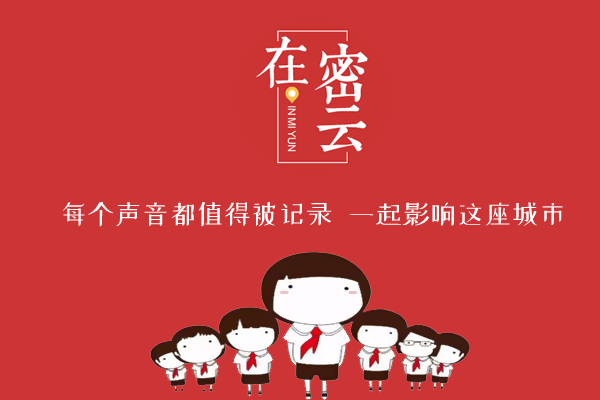 密云|哇欧！这些明星，来密云啦！快看都有谁！