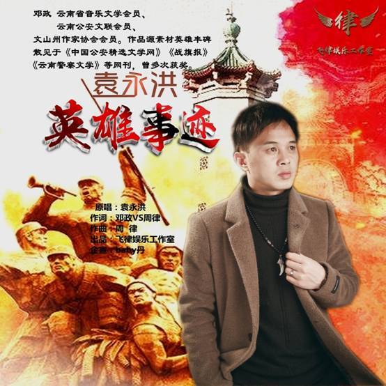 贵州歌手袁永洪携手周律 推出爱国纪念烈士英雄单曲《英雄事迹》