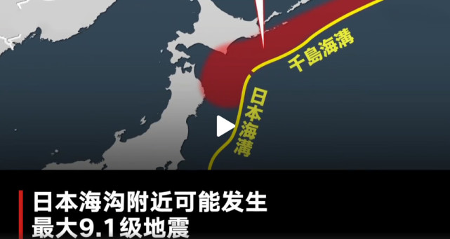 日本專家預測千島海溝可能發生92級大地震北海道或現30米海嘯