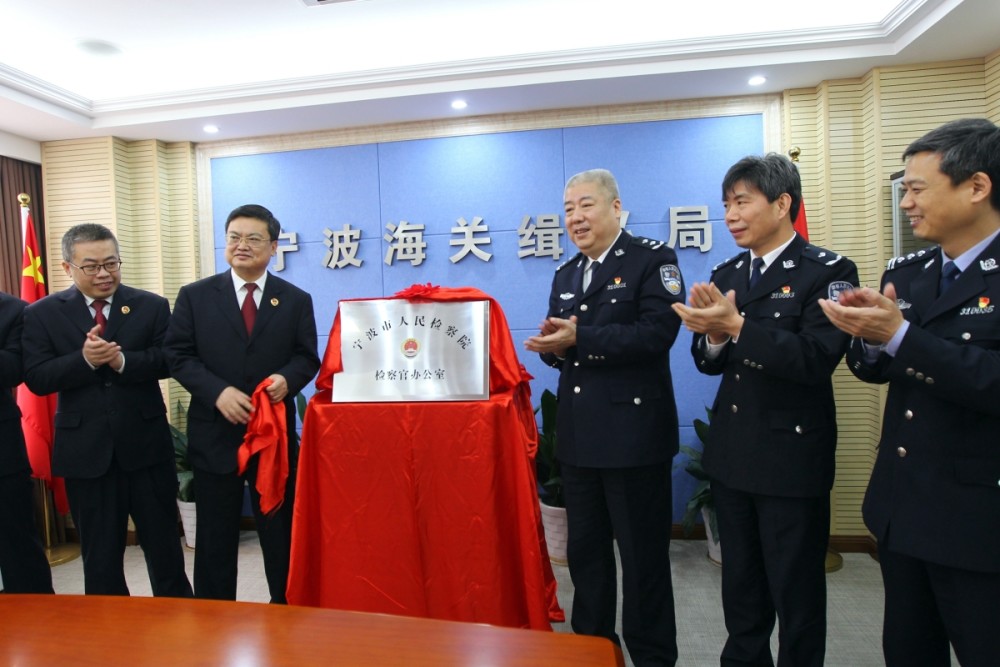 4月23日,浙江省首個海關緝私部門檢察官駐點辦公室在寧波海關緝私局