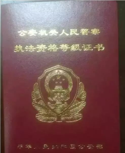 "公安机关执法资格证书"注意事项中表明,本证书只限公安机关内部使用
