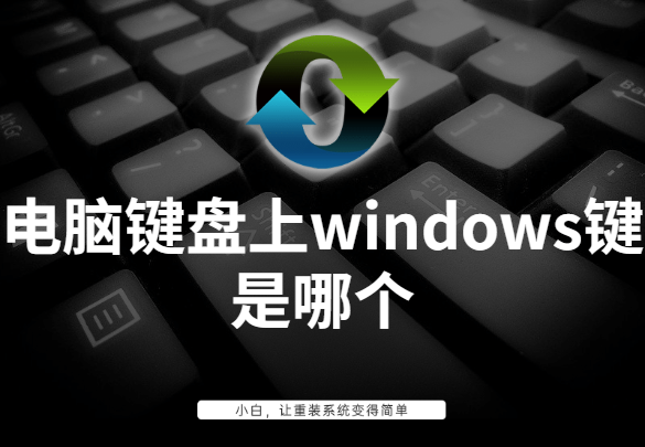 电脑键盘上windows键是哪个 小白系统 快捷键 键盘 Win键 电脑键盘 Windows系统