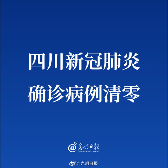 四川新冠肺炎确诊病例清零