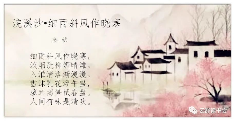 入淮清洛渐漫漫.雪沫乳花浮午盏,细雨斜风作晓寒,淡烟疏柳媚晴滩.