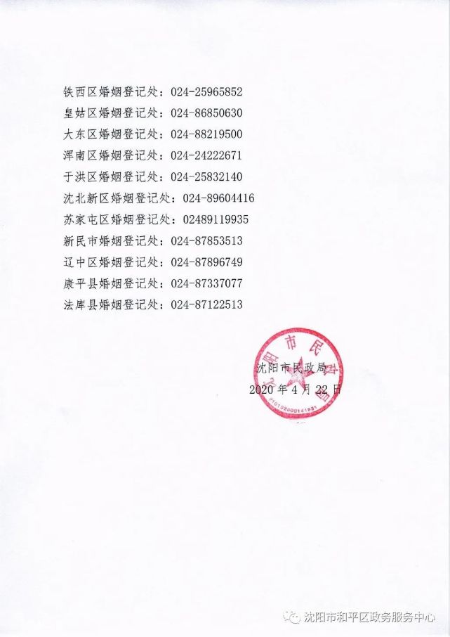 沈阳市民政局关于5月20日21日实行婚姻登记网上预约的公告