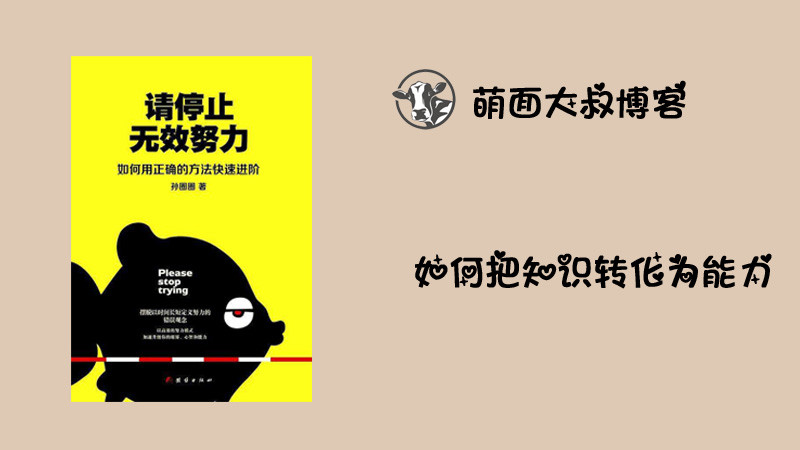 如何把知识转化为能力 请停止无效努力 腾讯新闻