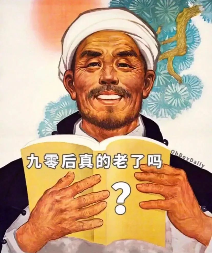 90后真的老了吗?
