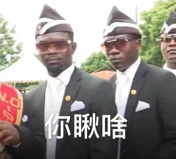 最火的"黑人抬棺"表情包!这才是"专业团队"