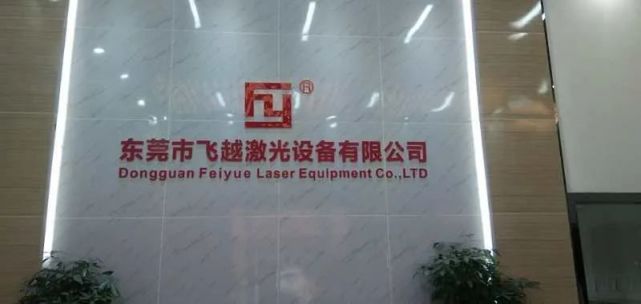 %title插图%num 腾讯网报导:广东省激光行业协会走访东莞多家会员企业