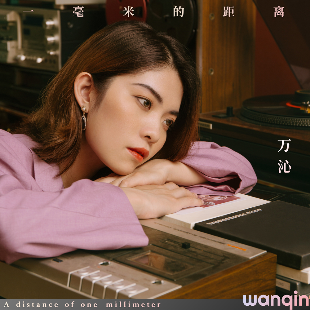 你只缺一个 治愈系女歌手万沁