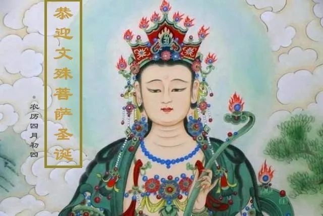 恭迎文殊菩萨圣诞