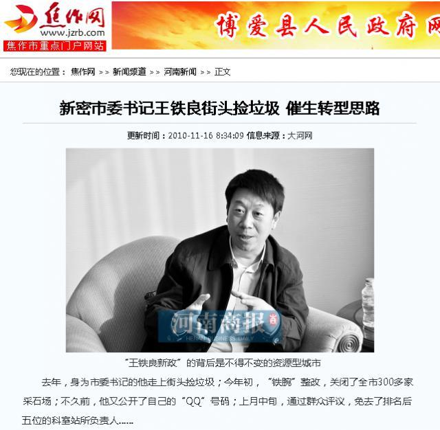 "街头捡垃圾的市委书记"被查,自称催生转型思路|采石场|王铁良|新密市