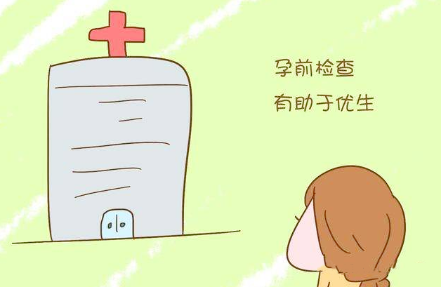 婚前孕前检查守好孩子健康第一道关