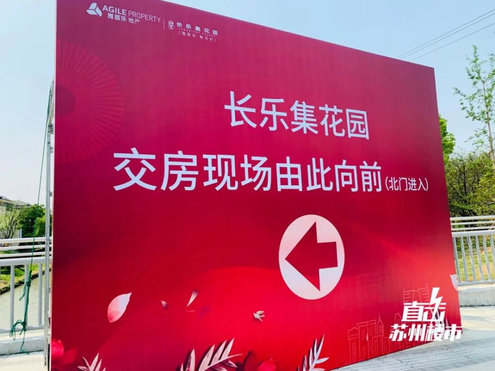 今天,我前往雅居乐·新乐府交付现场实探,现场有醒目的指示牌指引业主