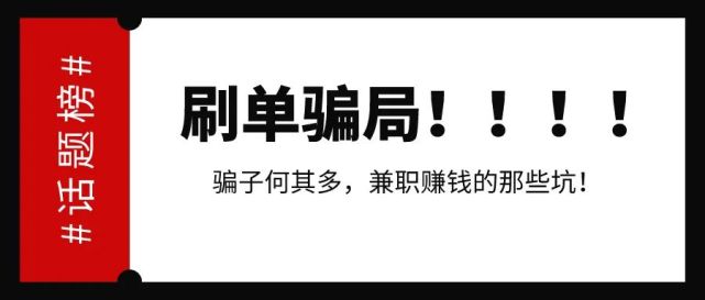 網絡兼職刷單竟落入詐騙分子圈套