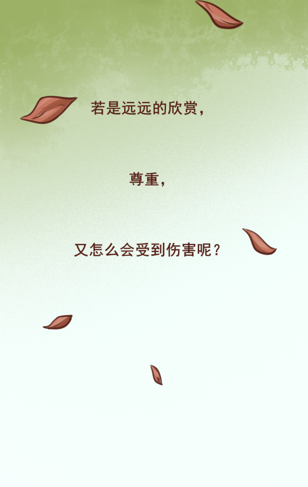 关系再好,也要懂得保持距离
