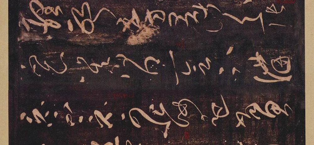 草书|不会楷书的草书，都是鬼画符！