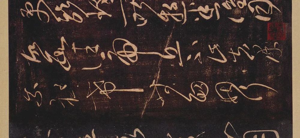 草书|不会楷书的草书，都是鬼画符！