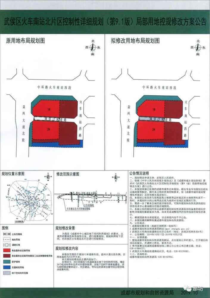 2019年10月武侯区火车南站北片区控制性详细规划局部用地控规修改方案 腾讯新闻