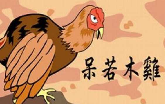 成语故事呆若木鸡